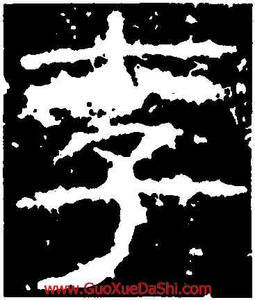 李,封龍山碑,書法字典